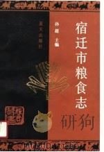 宿迁市粮食志（1991 PDF版）