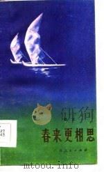 春来更相思（1986 PDF版）