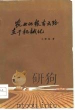 农业的根本出路在于机械化（1979 PDF版）