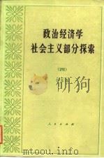 政治经济学社会主义部分探索  4（1988 PDF版）