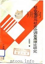 社会变迁与社会协调发展理论研究（1993 PDF版）
