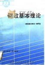 财政基本理论（1987 PDF版）