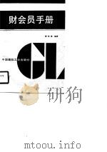 建筑企业专业管理人员系列工作手册  财会员手册（1991 PDF版）