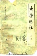 唐诗选注（1978 PDF版）