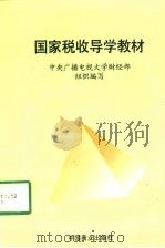 国家税收导学教材 1998 PDF电子版封面 7504434841 中央广播电视大学财经部组织编写