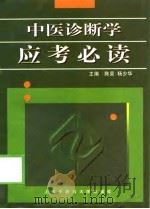 中医诊断学应考必读（1998 PDF版）