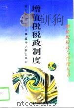 增值税税政制度（1997 PDF版）