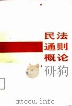 民法通则概论（1987 PDF版）