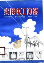 实用电工问答（1989 PDF版）