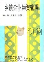 乡镇企业物资管理   1994  PDF电子版封面  7310007441  董文尧，狄清兰主编 