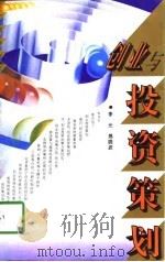 创业与投资策划（1995 PDF版）