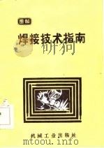 焊接技术指南（1986 PDF版）