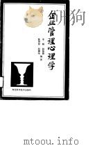企业管理心理学 1988 PDF电子版封面 753750184X 李晓等编著