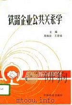 铁路企业公共关系学（1989 PDF版）