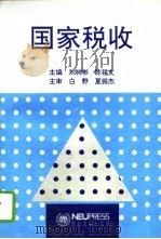 国家税收（1994 PDF版）