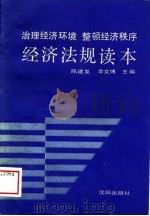 治理经济环境整顿经济秩序经济法规读本（1989 PDF版）