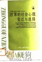 改革的社会心理  变迁与选择（1988 PDF版）