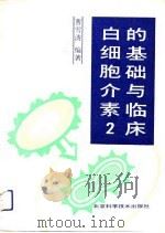 白细胞介素2的基础与临床（1990 PDF版）