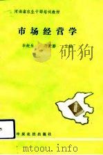 市场经营学（1993 PDF版）