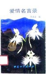 爱情名言录（1989 PDF版）