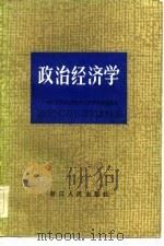 政治经济学 1984 PDF电子版封面 4103·60 上海市高等院校政治经济学协作组编写