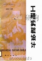 工程实验设计 1990 PDF电子版封面 7503004029 沈邦兴主编