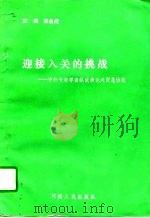 迎接入关的挑战  中外专家学者纵谈横论关贸总协定（1993 PDF版）