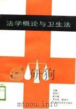 法学概论与卫生法 1989 PDF电子版封面 7532311295 刘本仁主编