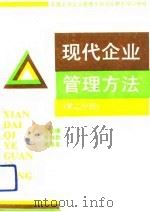 现代企业管理方法  第2分册（1993 PDF版）