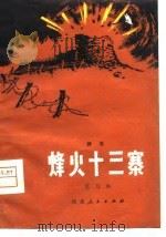 烽火十三寨  评书（1980 PDF版）