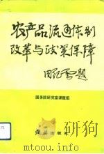农产品流通体制改革与政策保障（1992 PDF版）