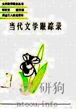 当代文学跟踪录 1988 PDF电子版封面 7207003234 邹云方,樊月娟著