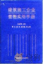 建筑施工企业管理实用手册（1998 PDF版）