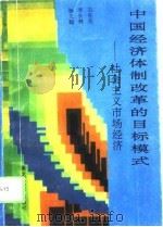 中国经济体制改革的目标模式  社会主义市场经济（1993 PDF版）