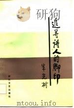 追寻诗人的脚印（1986 PDF版）