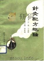 针灸配方概论（1990 PDF版）
