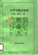 文学与语言论丛（1989 PDF版）