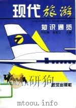 现代旅游知识通览（1995 PDF版）