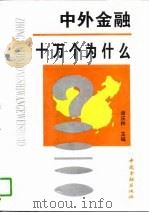 中外金融十万个为什么 1995 PDF电子版封面 7504914185 谢庆林主编