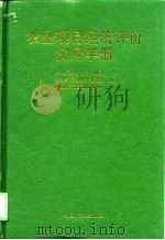 农业项目经济评价实用手册（1996 PDF版）