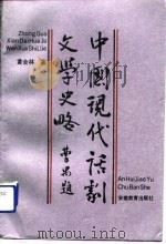 中国现代话剧文学史略（1990 PDF版）
