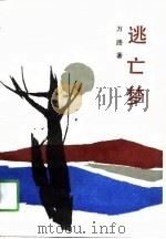 逃亡梦  长篇纪实小说（1990 PDF版）