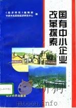 国有中小企业改革探索（1996 PDF版）
