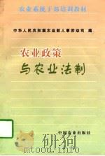 农业政策与农业法制（1997 PDF版）