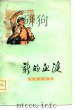新的血液  短篇小说集（1975 PDF版）