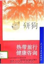 热带旅行健康咨询 1993 第11版 1995 PDF电子版封面 7801120337 美国热带医学和卫生协会,美国热带临床医学和旅行卫生委员会著;