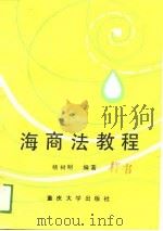 海商法教程（1989 PDF版）