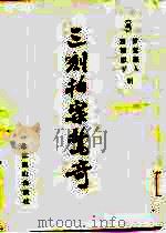 三刻拍案惊奇（1987 PDF版）