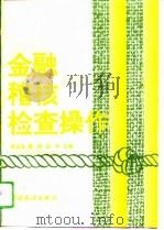 金融稽核检查操作 1995 PDF电子版封面 7503719176 张文云,秦凯,田枫