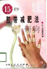 15秒轻松胶带减肥法（1998 PDF版）